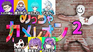 第2回　ただの横山主催　めっちゃカメレオン　#ただ横めっちゃカメレオン