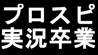【卒業】プロスピ実況卒業のお知らせ。【プロ野球スピリッツA】#213