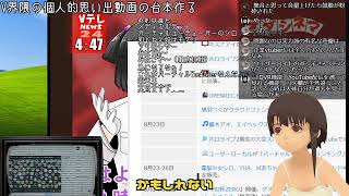 V界隈の個人的思い出動画台本作り07