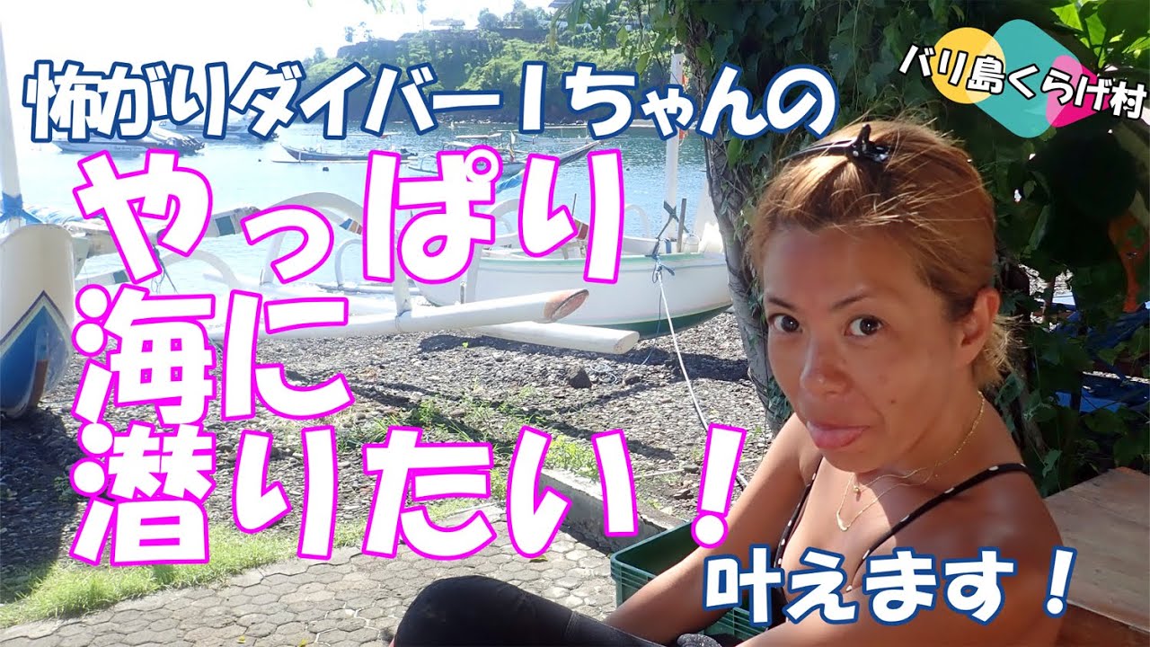 バリ島くらげ村の初心者向けダイビング動画「怖がりダイバー Ｉちゃんの “やっぱり海に潜りたい！”を叶えます！」