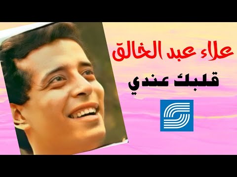 قلبك عندي - علاء عبد الخالق | Albek Andy - Alaa Abdel Khalek