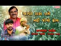 Mayabhai Ahir Rajbha Gadhavi Devayatbhai Khavad આવો રાસ તમે નહીં જોય