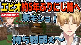 すっかりハードコアにも慣れたエビオ、原点であるにじ鯖の拠点に凱旋する【エクスアルビオ/にじさんじ/マインクラフト/切り抜き】