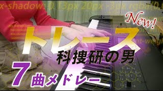 【ピアノ】トレース〜科捜研の男〜7曲メドレー / trace / 楽譜 / 弾いてみた / 耳コピ mqdefault - 【ピアノ】トレース〜科捜研の男〜7曲メドレー / trace / 楽譜 / 弾いてみた / 耳コピ