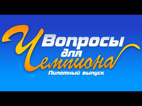 Вопросы для Чемпиона (Пилотный выпуск)