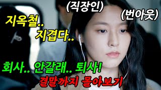 《끝까지 몰아보기》🔥인생 파업을 선언한 백수!🔥직장인들이 꿈꾸는 '진짜 아무것도 하기 싫을때' 꼭 봐야 할 개꿀잼 힐링 드라마