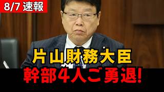 【財務省激震】片山財務大臣「4.8兆円」発言が波紋！幹部4人の“ご勇退”で減税論争が急展開へ