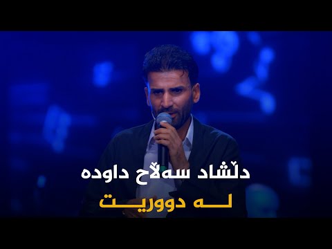 ڤیدیۆ | دڵشاد سەڵاح داودە _ لە دووریت || dllshad salah dauda _ la durit