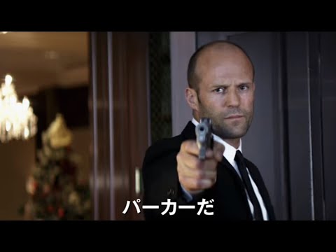 ジェイソン・ステイサム主演のクライムアクション映画『PARKER／パーカー』予告編