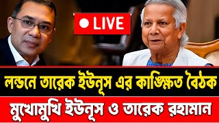 অবশেষে লন্ডনে তারেক ইউনূস এর কাঙ্ক্ষিত বৈঠক || মুখোমুখি তারেক রহামান ও ইউনুস || #talkshow