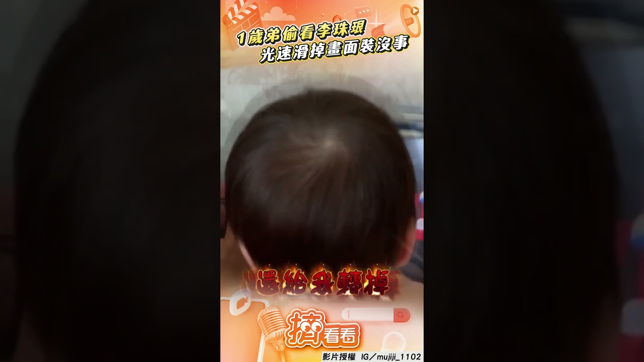 影音／父子偷看李珠珢被發現！光速「滑掉畫面」媽：我真會揍你