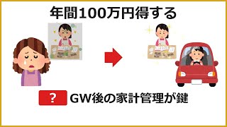 年間7万2000円損してる！GW後の家計見直しで夏ボーナスを3倍活かす方法