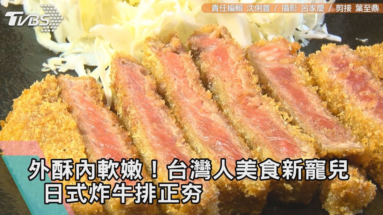 外酥內軟嫩!台灣人美食新寵兒 日式炸牛排正夯