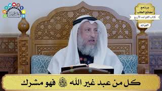 16 - كل من عبد غير الله سبحانه وتعالى فهو مشرك - عثمان الخميس