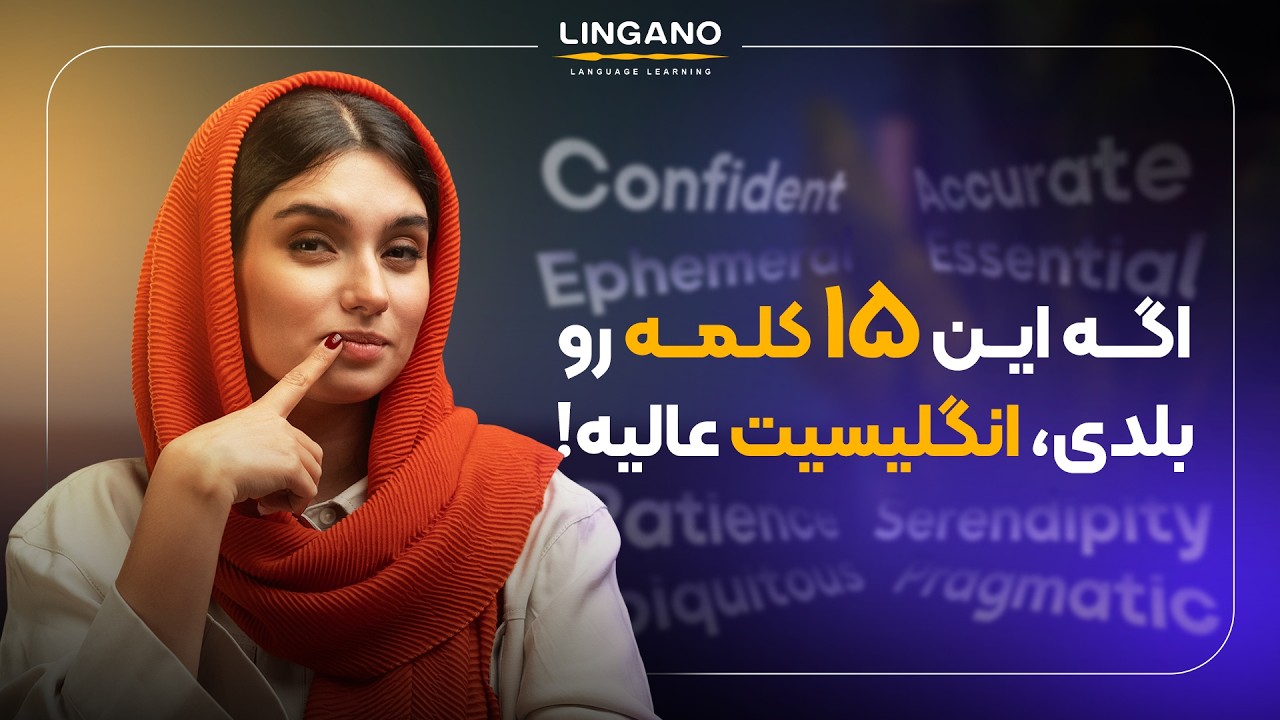 اگه این 15  کلمه رو بلدین، انگلیسی‌تون از 90% آدما بهتره! | لینگانو