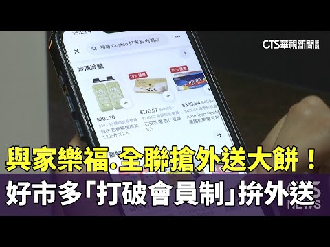 與家樂福.全聯搶外送大餅！　好市多「打破會員制」拚外送