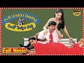 Oka Pellam Muddu Rendo Pellam Vaddu Telugu Full Movie Rajendra Prasad South Cinema Hall
