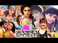 Lady Action Movie I Lady Comando I লেডি কমান্ডো I Amit Hasan Diti Mehedi Jhumk