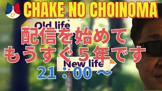配信を始めてもうすぐ5年です！