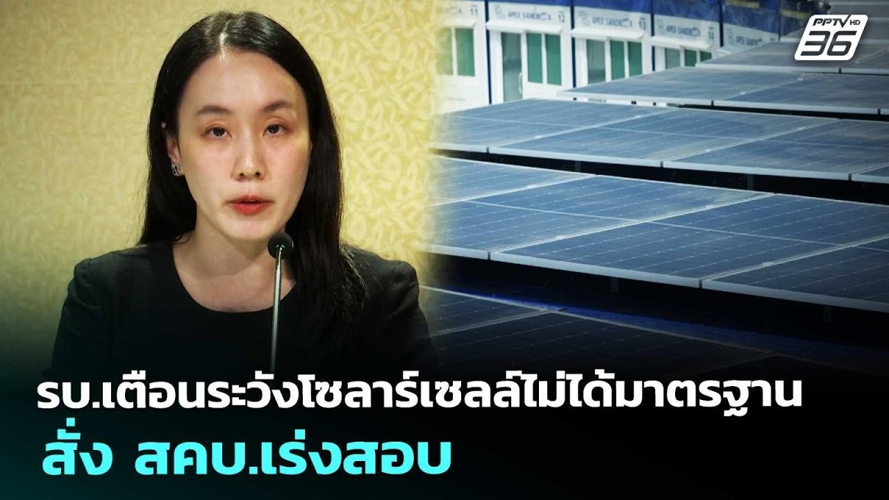 รบ.เตือนระวังโซลาร์เซลล์ไม่ได้มาตรฐาน สั่ง สคบ.เร?
