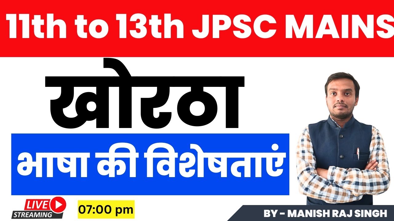 खोरठा भाषा की विशेषताएं | JPSC MAINS KHORTHA | Manish Raj sir | Career foundation