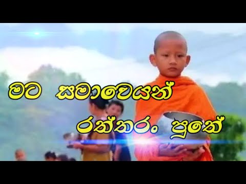 sinhala song - Kasawathata punchi puthe - කසාවතට පුංචි පුතේ - Roshan fernando