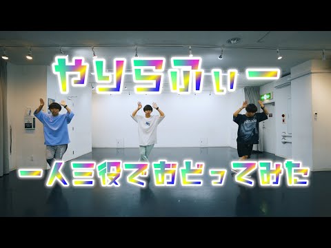 【1人3役!?】やりらふぃー踊ってみた | CHERNOBYL 2017 - Meland × Hauken