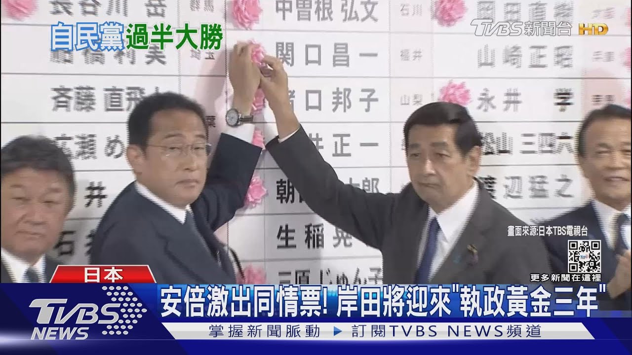 安倍激出同情票! 岸田將迎來「執政黃金三年」