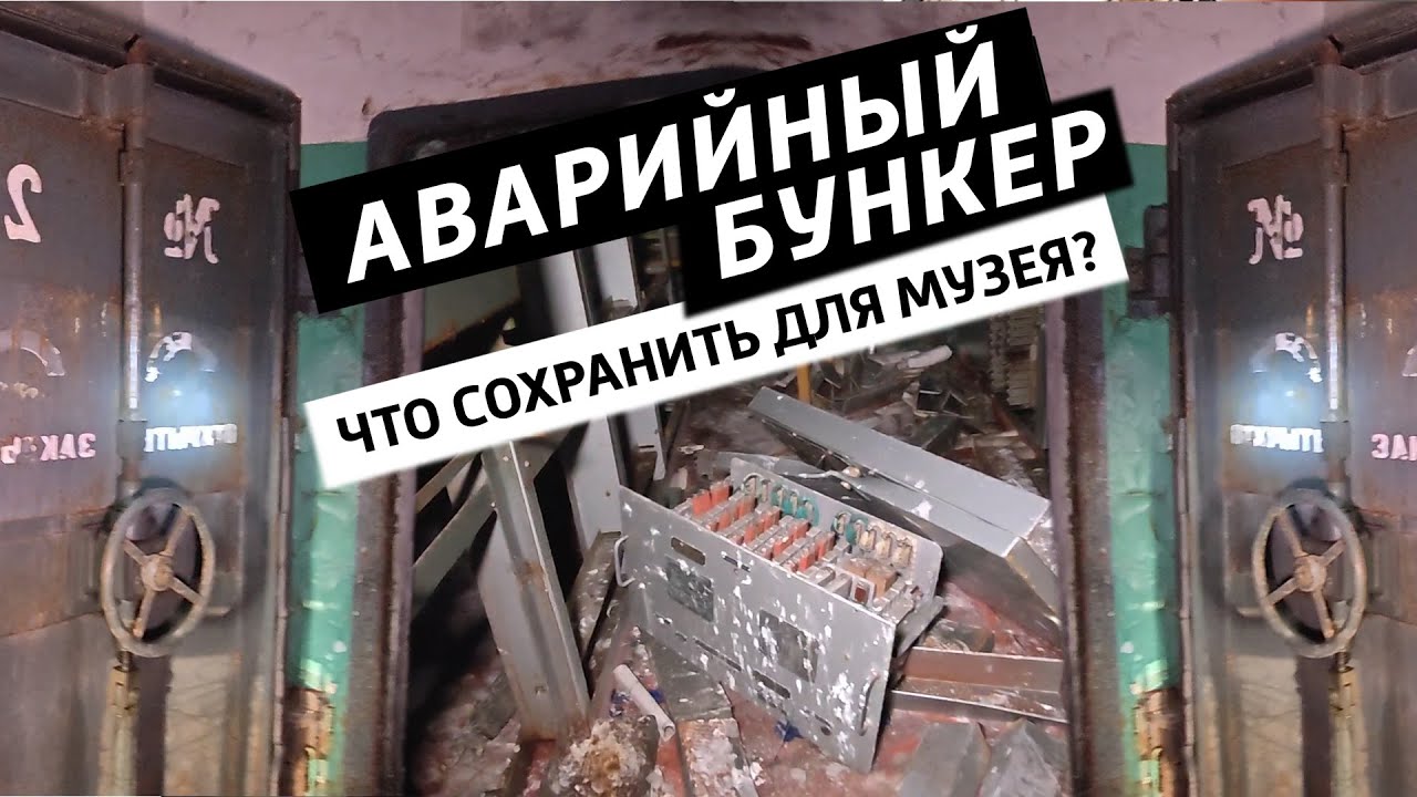 ✅Страшный аварийный бункер, что сохранить для музея? Драгметаллы или редкие
