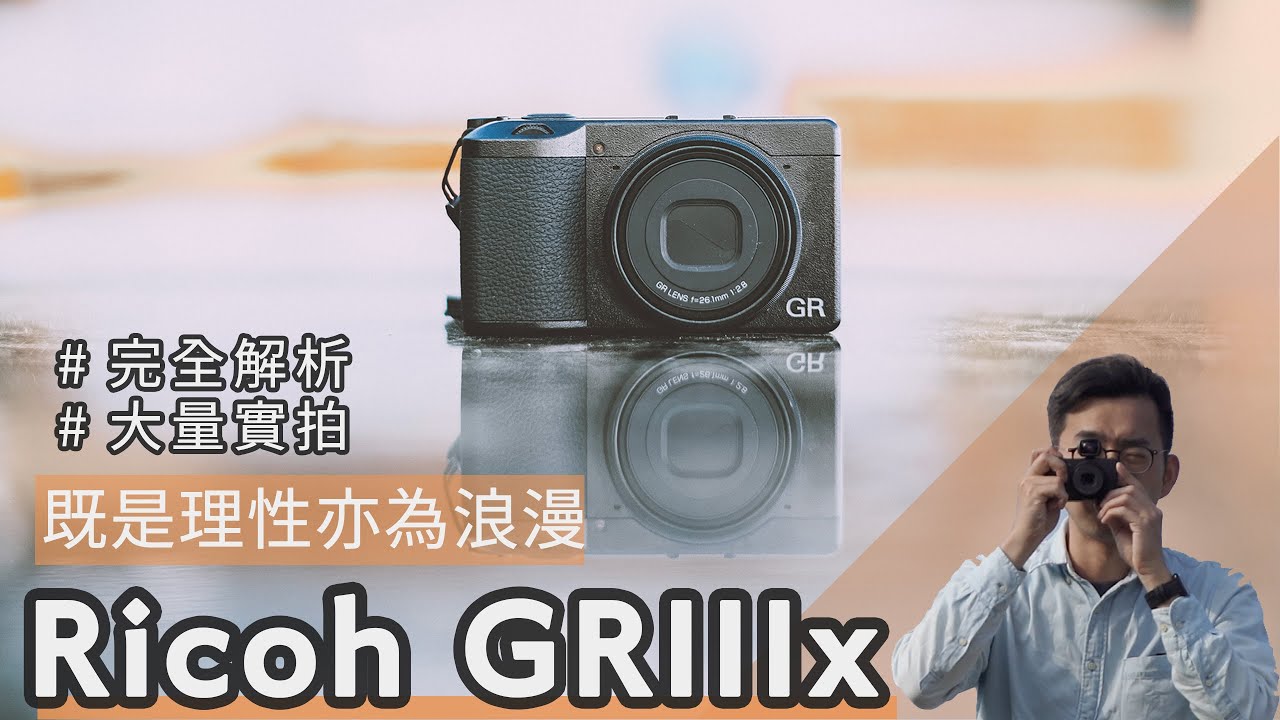 Ricoh GR IIIx/GR3x一年心得：是街拍神器還是攝影浪漫？全新40mm視角、GR哲學、顏色調控/街拍設定分享 【#euyoung器材筆記】 #Ricoh #GRIII #GR3 #GR3x