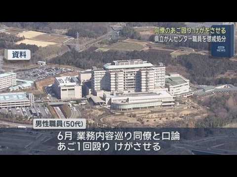 YouTube Video 業務巡り口論…同僚のあご殴り２週間のけが負わせる　県立がんセンターの50代男性職員を懲戒処分　