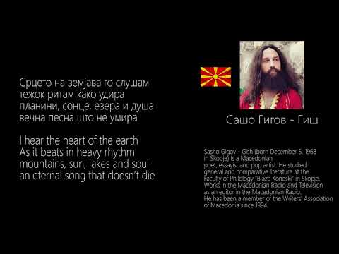 Поема за Македонија - Васка Илиева/Александар Сариевски & Сашо Гигов Гиш  (Poem for Macedonia)