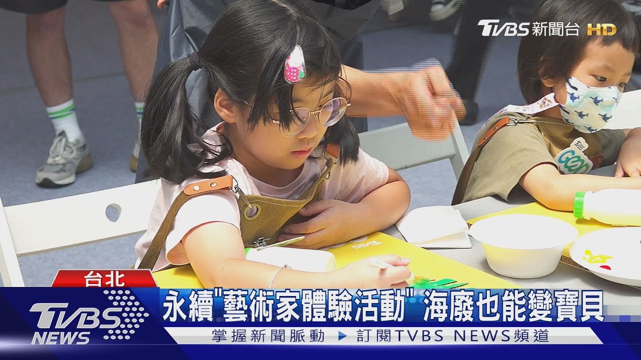 海廢也能變寶貝!TVBS永續品牌首推「海廢藝術家」體驗活動