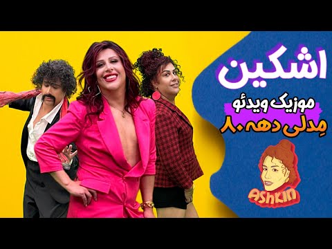 Ashkin medley . اشکین موزیک ویدئوی مدلی دهه ۸۰