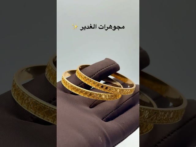 غوايش ماصوره دقة ديور ذهب صافي عيار 21