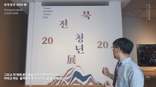 큐레이터가 소개하는 <전북청년 2020>展