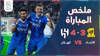 ملخص ريمونتادا الهلال على الاتحاد بنتيجة 4 – 3 في دوري روشن السعودي للمحترفين