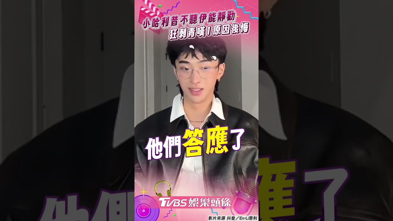 影音/小哈利昔不聽伊能靜勸「狂刺青」 嘆1原因後悔:我是紐約酷男孩