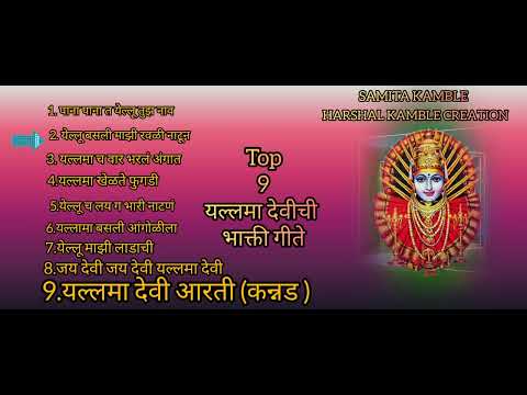 Top 9 yallamma devi non stops songs marathi 🙏✨ यल्लमा देवीची मराठी भक्तीगीते  🙏  #satvachi_aaisaheb