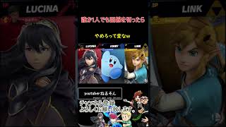 誰か1人でも回線を切ったら【スマブラSP】#shorts
