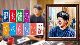 本日も堀大輔の話題で笑うゆゆうた【2026/08/16】