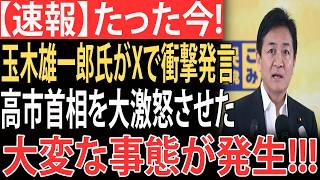 【衝撃】玉木雄一郎氏がXで衝撃発言…高市首相を大激怒させ、批判殺到の大波紋！