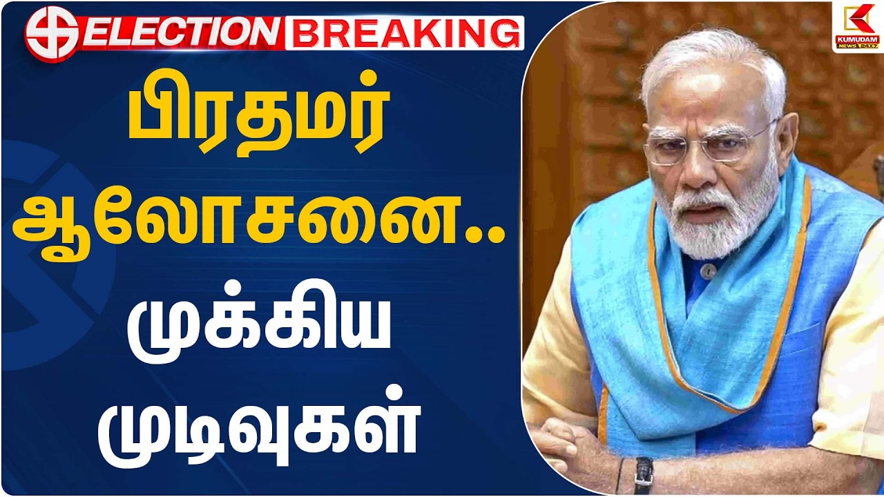 பிரதமர் ஆலோசனை… முக்கிய முடிவுகள் வருமா? meeting | PM Modi | BJP | Kumudam News