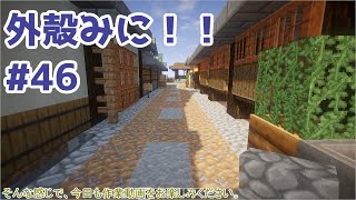 【Minecraft】外殻クラフトみに！！ Part.46【ゆっくり実況】