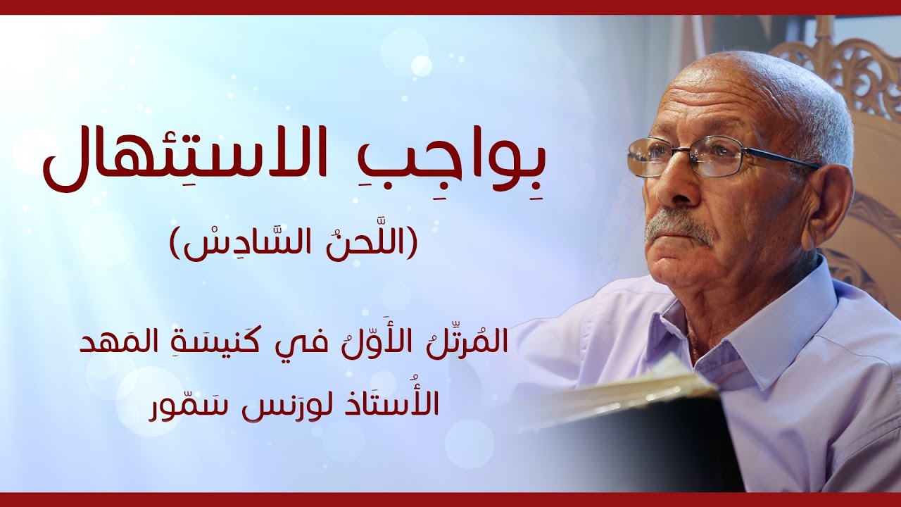 بواجب الإستئهال اللحن سادس - الاستاذ لورنس سمور