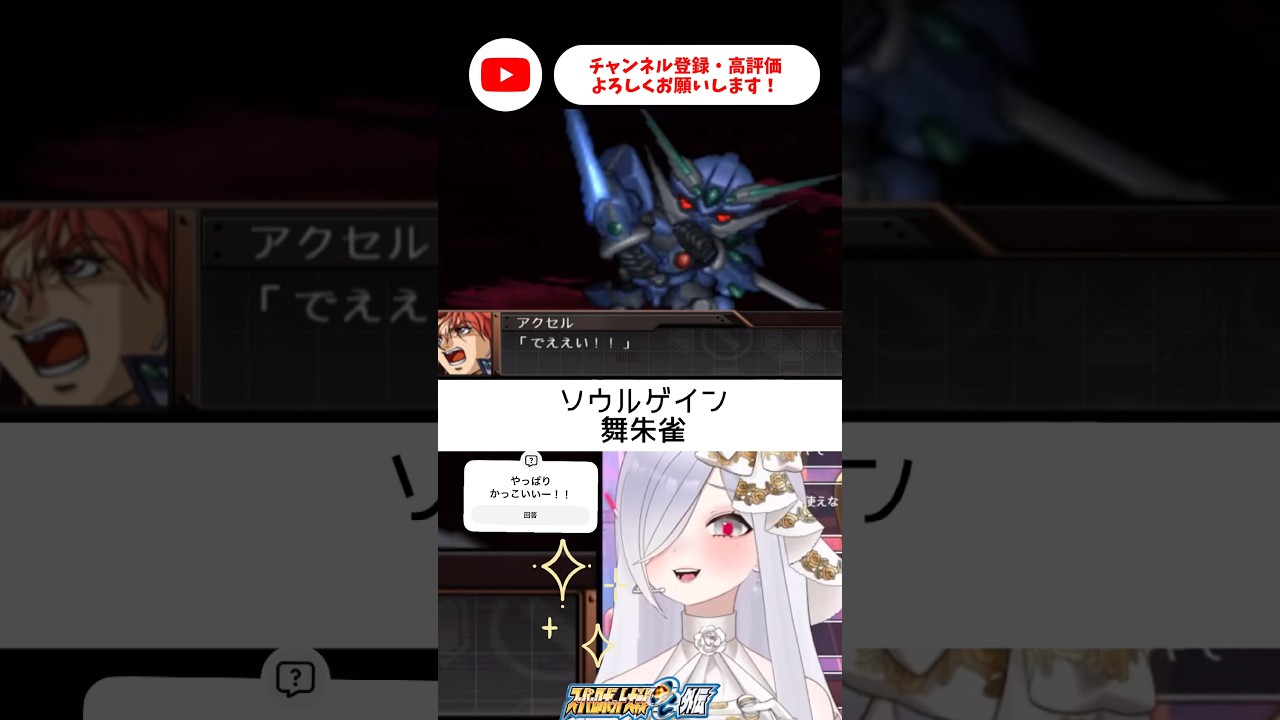 ソウルゲインまじかっこいいー！【 #スパロボog外伝 #あれれみタイム 】#shorts