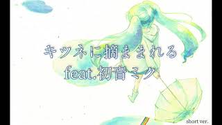 [オリジナル曲] キツネに摘ままれて／初音ミク　short ver（Bewitched by a fox feat.Hatsune Miku）