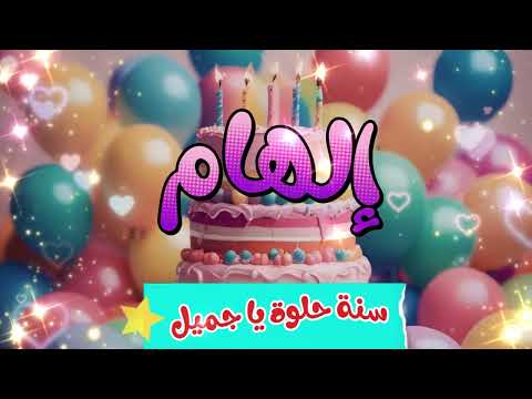 اغنية عيد ميلاد الهام