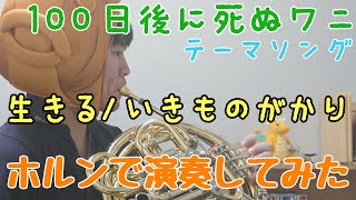 【ホルン】生きる/いきものがかり(100日後に死ぬワニ主題歌)【演奏してみた】