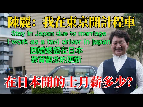 , title : '在東京開計程車有多難？昂貴的東京，計程車司機一個月可以賺多少錢？| 日本心體驗【Eng  Sub】'